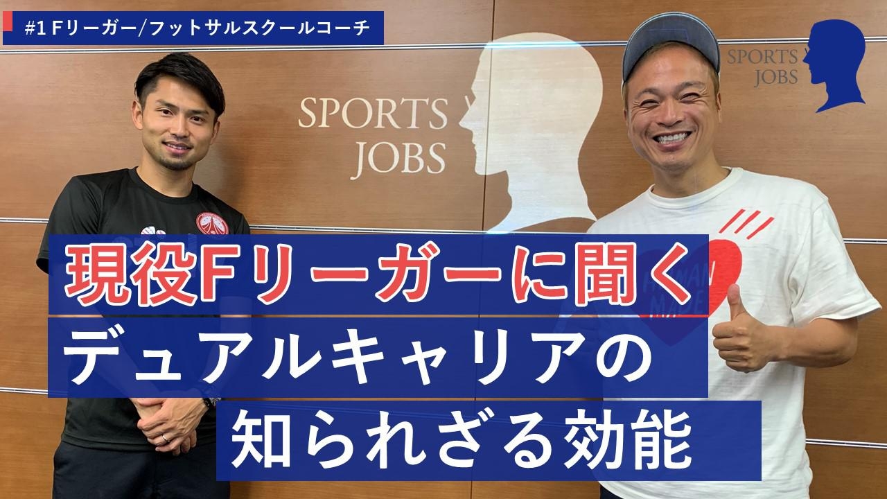 スポーツの仕事インタビュー第1弾 Fリーグクラブ主将 諸江剣語さんに デュアルキャリア についてインタビュー スポーツに関わる多種多様な 仕事 を紹介 Sports Jobs By Sports Biz